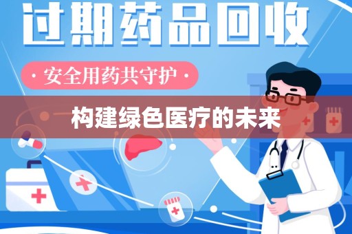 漳州构建绿色医疗的未来