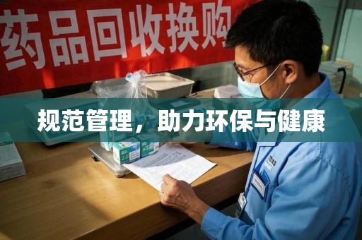 漳州规范管理，助力环保与健康