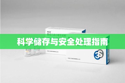 漳州科学储存与安全处理指南