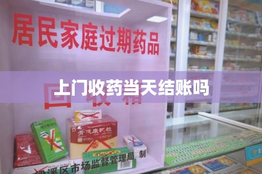 漳州上门收药当天结账吗