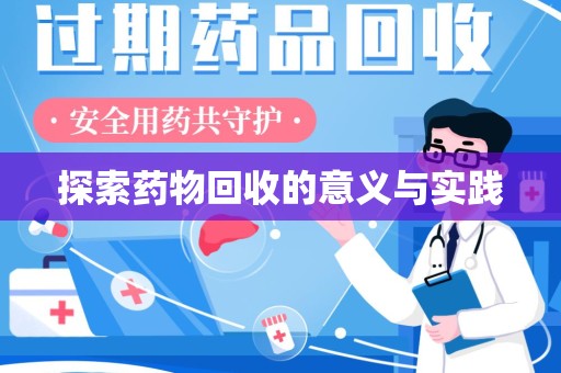 漳州探索药物回收的意义与实践