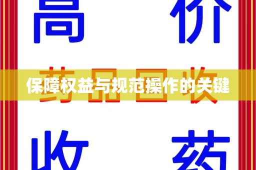 漳州保障权益与规范操作的关键