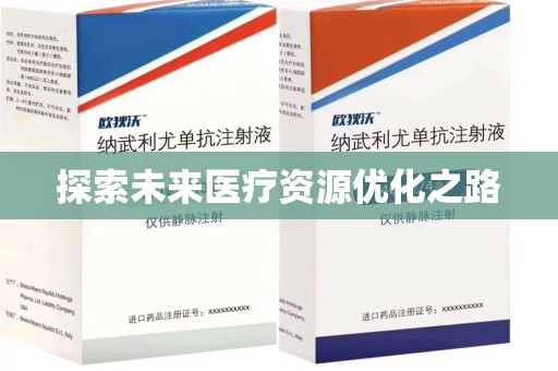 漳州探索未来医疗资源优化之路