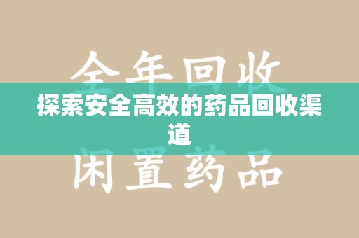 漳州探索安全高效的药品回收渠道