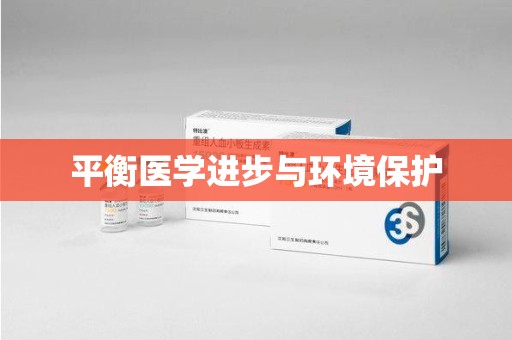 漳州平衡医学进步与环境保护