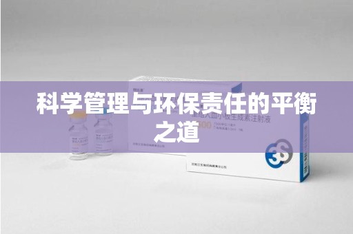 漳州科学管理与环保责任的平衡之道