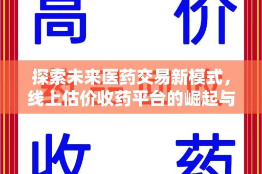 漳州探索未来医药交易新模式，线上估价收药平台的崛起与变革