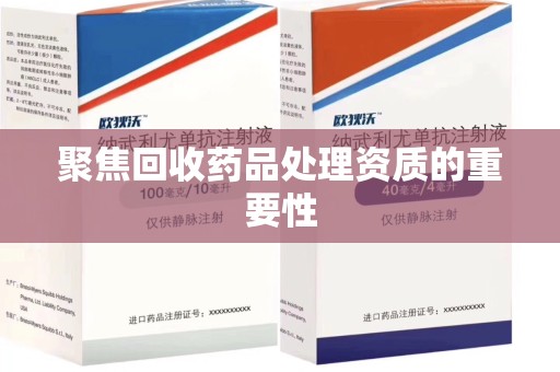 漳州聚焦回收药品处理资质的重要性
