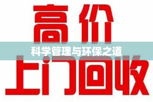 漳州科学管理与环保之道