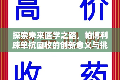 漳州探索未来医学之路，帕博利珠单抗回收的创新意义与挑战