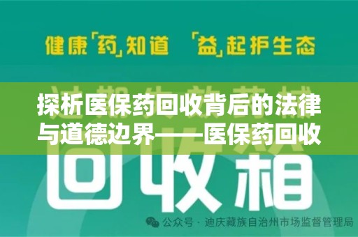 漳州探析医保药回收背后的法律与道德边界——医保药回收违法吗的深度思考