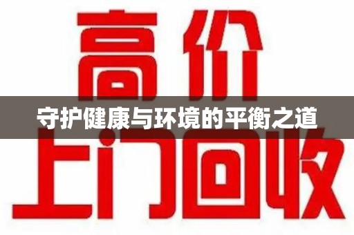 漳州守护健康与环境的平衡之道