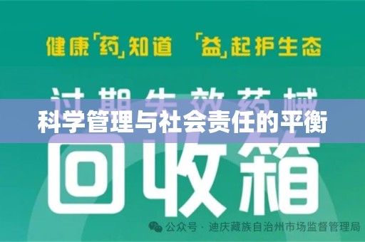 漳州科学管理与社会责任的平衡