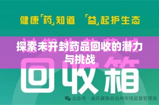 漳州探索未开封药品回收的潜力与挑战
