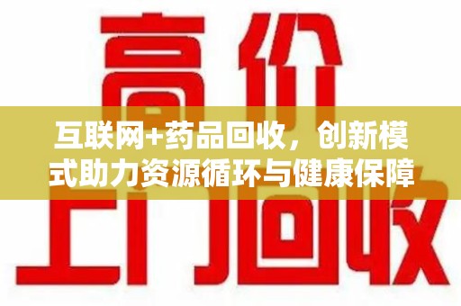 漳州互联网+药品回收，创新模式助力资源循环与健康保障