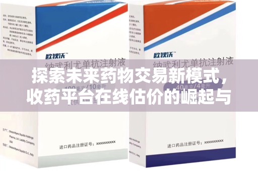 漳州探索未来药物交易新模式，收药平台在线估价的崛起与影响