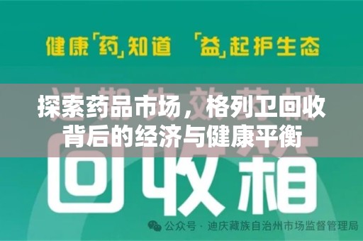 漳州探索药品市场，格列卫回收背后的经济与健康平衡