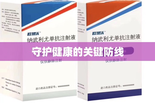 漳州守护健康的关键防线