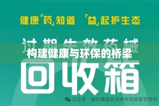 漳州构建健康与环保的桥梁
