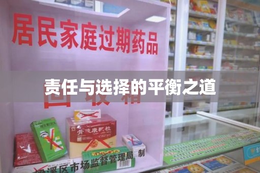 漳州责任与选择的平衡之道
