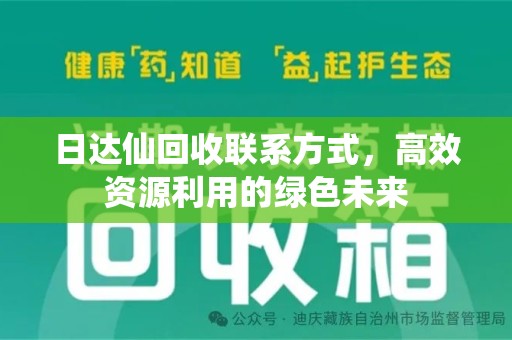 漳州日达仙回收联系方式，高效资源利用的绿色未来
