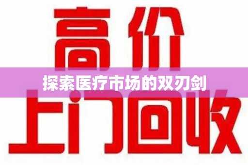 漳州探索医疗市场的双刃剑