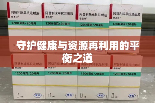 漳州守护健康与资源再利用的平衡之道