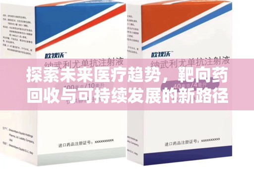 漳州探索未来医疗趋势，靶向药回收与可持续发展的新路径