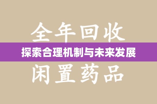 漳州探索合理机制与未来发展