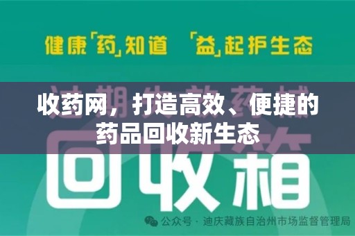 漳州收药网，打造高效、便捷的药品回收新生态