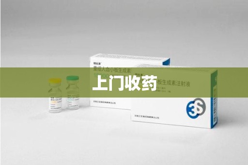 漳州上门收药