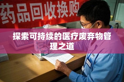 漳州探索可持续的医疗废弃物管理之道