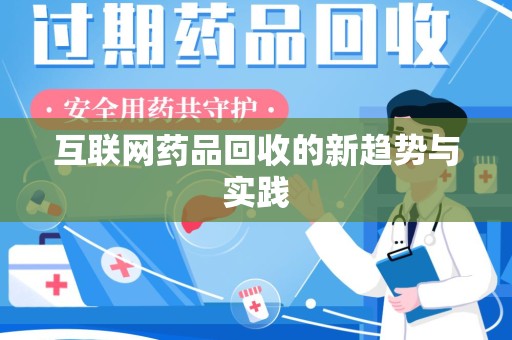 漳州互联网药品回收的新趋势与实践