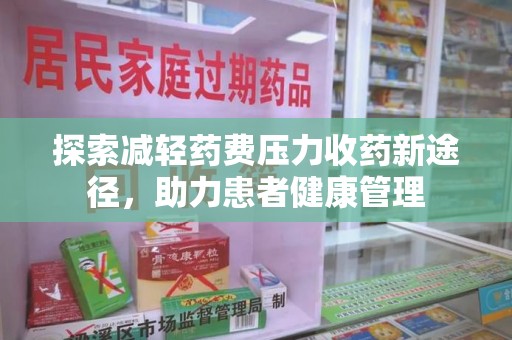 漳州探索减轻药费压力收药新途径，助力患者健康管理