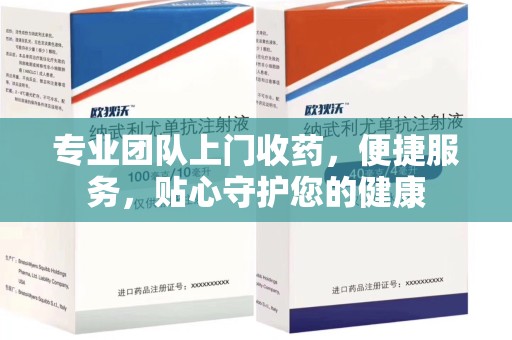 漳州专业团队上门收药，便捷服务，贴心守护您的健康