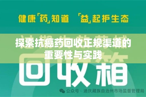 漳州探索抗癌药回收正规渠道的重要性与实践
