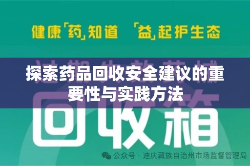 漳州探索药品回收安全建议的重要性与实践方法