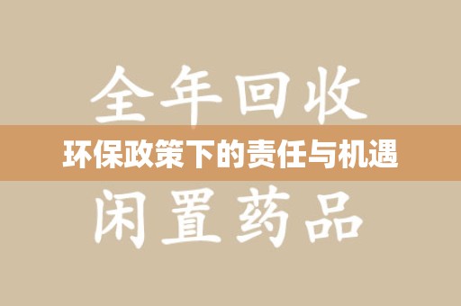 漳州环保政策下的责任与机遇