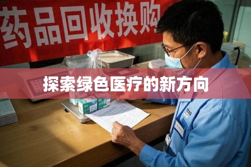 漳州探索绿色医疗的新方向