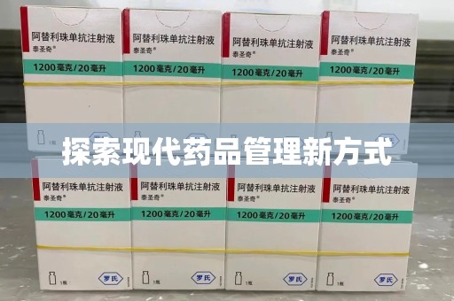漳州探索现代药品管理新方式