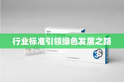 漳州行业标准引领绿色发展之路