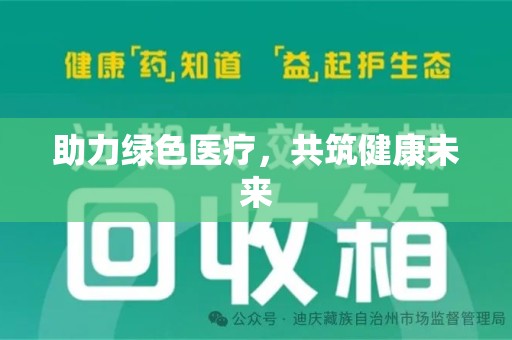 漳州助力绿色医疗，共筑健康未来