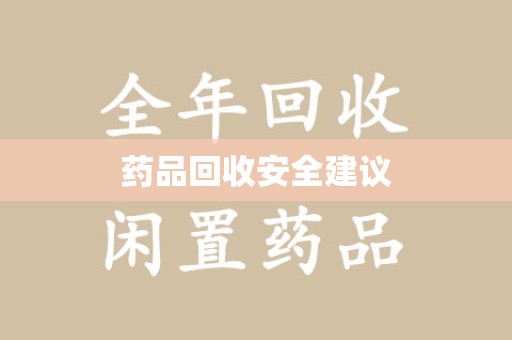 漳州药品回收安全建议