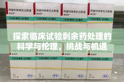 漳州探索临床试验剩余药处理的科学与伦理，挑战与机遇