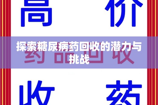 漳州探索糖尿病药回收的潜力与挑战