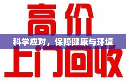 漳州科学应对，保障健康与环境