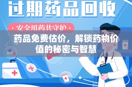 漳州药品免费估价，解锁药物价值的秘密与智慧