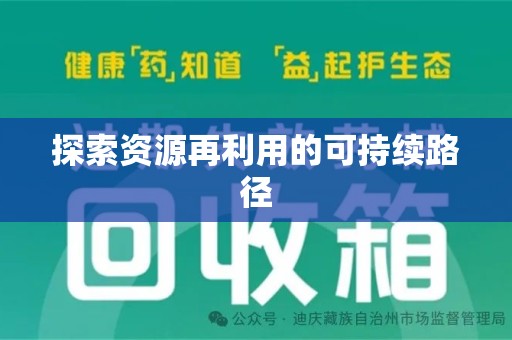 漳州探索资源再利用的可持续路径