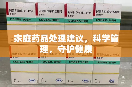漳州家庭药品处理建议，科学管理，守护健康
