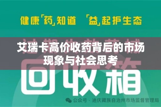 漳州艾瑞卡高价收药背后的市场现象与社会思考